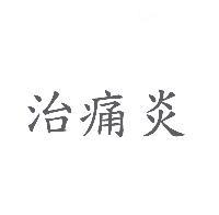 治痛炎