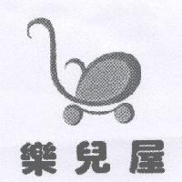 樂兒屋及圖