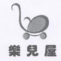 樂兒屋及圖