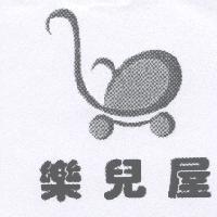 樂兒屋及圖