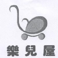 樂兒屋及圖