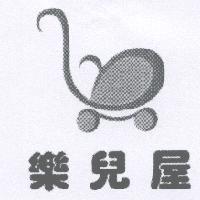 樂兒屋及圖