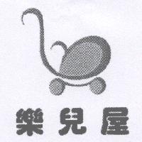 樂兒屋及圖