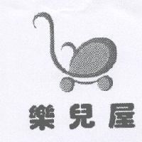 樂兒屋及圖