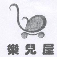 樂兒屋及圖