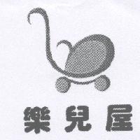 樂兒屋及圖