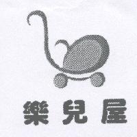 樂兒屋及圖