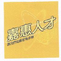 嘉惠人才 讓我們知道您有多棒 黃頁及圖　