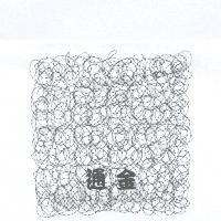 通金及圖（一）
