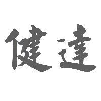 健達