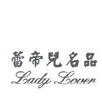 蕾帝兒名品 LADY LOVER