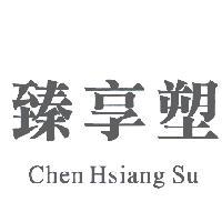 臻享塑 Chen Hsiang Su
