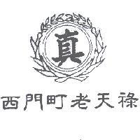 真及圖西門町老天祿