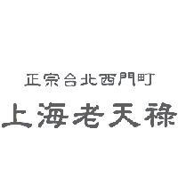 正宗台北西門町上海老天祿