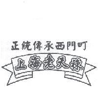 正統傳承西門町上海老天祿及圖