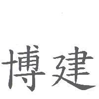 博建