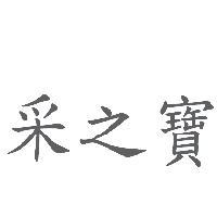 采之寶