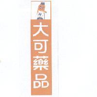 大田藥品有限公司 大可藥品及圖