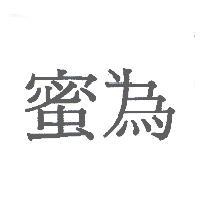 蜜為