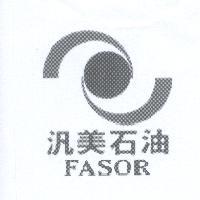 汎美石油 FASOR 及圖