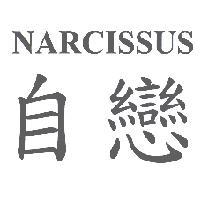自戀 NARCISSUS