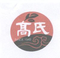 高氏及圖SINCE1945