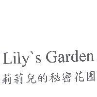 Lily's Garden 莉莉兒的秘密花園