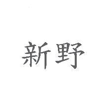 新野
