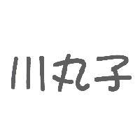 川丸子