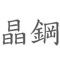 晶鋼