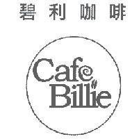 碧利咖啡 BILLIE CAFE 及圖
