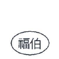 福伯及圖