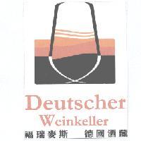 Forimex Deutscher Weinkeller 福瑞麥斯 德國酒藏