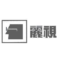 麗視及圖