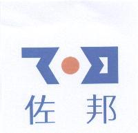 佐邦及圖