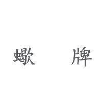 蠍牌