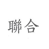 聯合