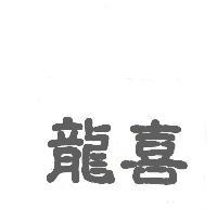 龍喜