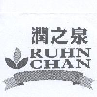 潤之泉 RUHN CHAN 及圖