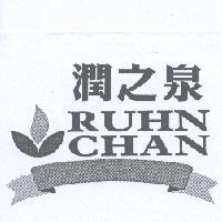 潤之泉 RUHN CHAN 及圖
