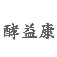 酵益康