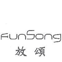 放頌 funSong 設計圖