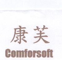 康芙 COMFORSOFT
