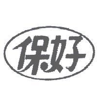 保好及圖