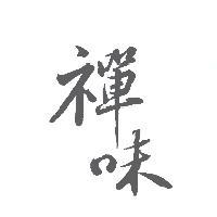 禪味