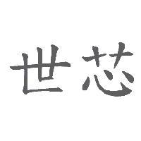 世芯