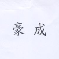 豪成
