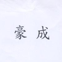 豪成