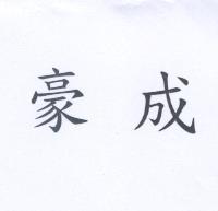 豪成