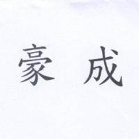 豪成